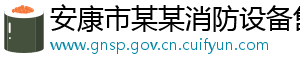 安康市某某消防设备售后客服中心